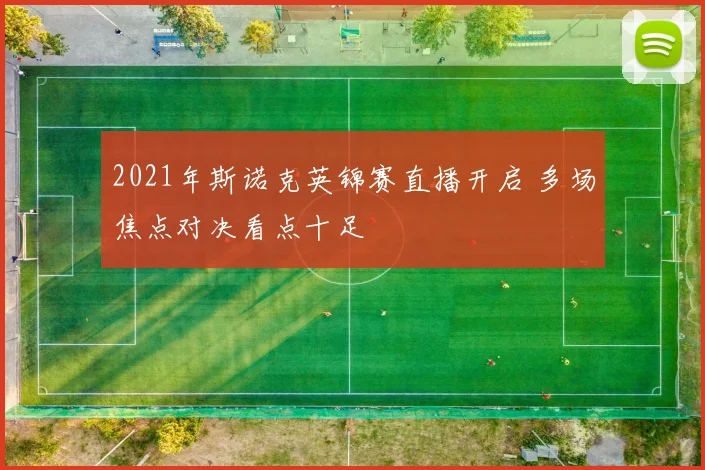 2021年斯诺克英锦赛直播开启 多场焦点对决看点十足