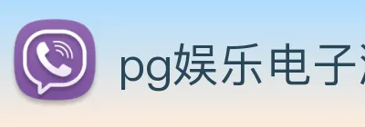 pg娱乐电子游戏入口 Logo